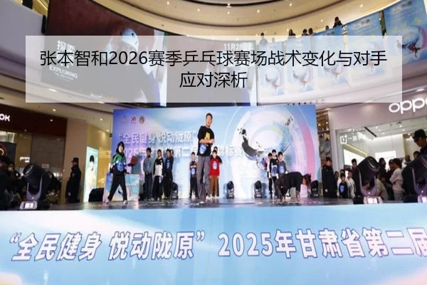 张本智和2026赛季乒乓球赛场战术变化与对手应对深析